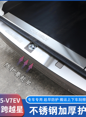 适用长安跨越星V3V5V7EV改装门槛条不锈钢后护板脚踏板装饰品配件