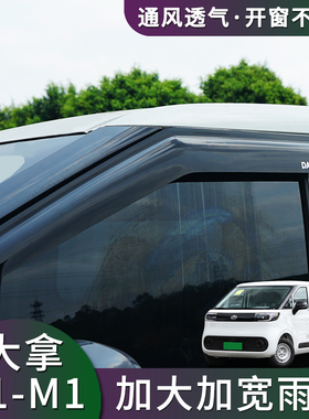 上汽大通大拿V1M1晴雨挡雨眉改装车窗挡雨板遮阳遮雨专用加宽配件