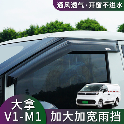 上汽大通大拿V1M1晴雨挡雨眉改装车窗挡雨板遮阳遮雨专用加宽配件