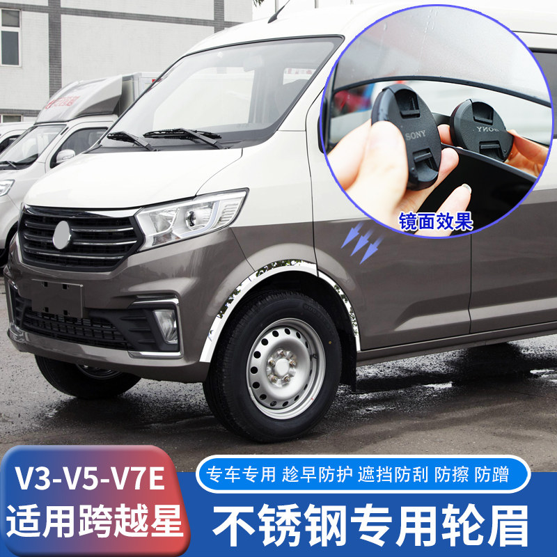 适用跨越星V3V5V7EV不锈钢轮眉贴