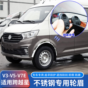 适用跨越星V3V5V7EV不锈钢轮眉贴