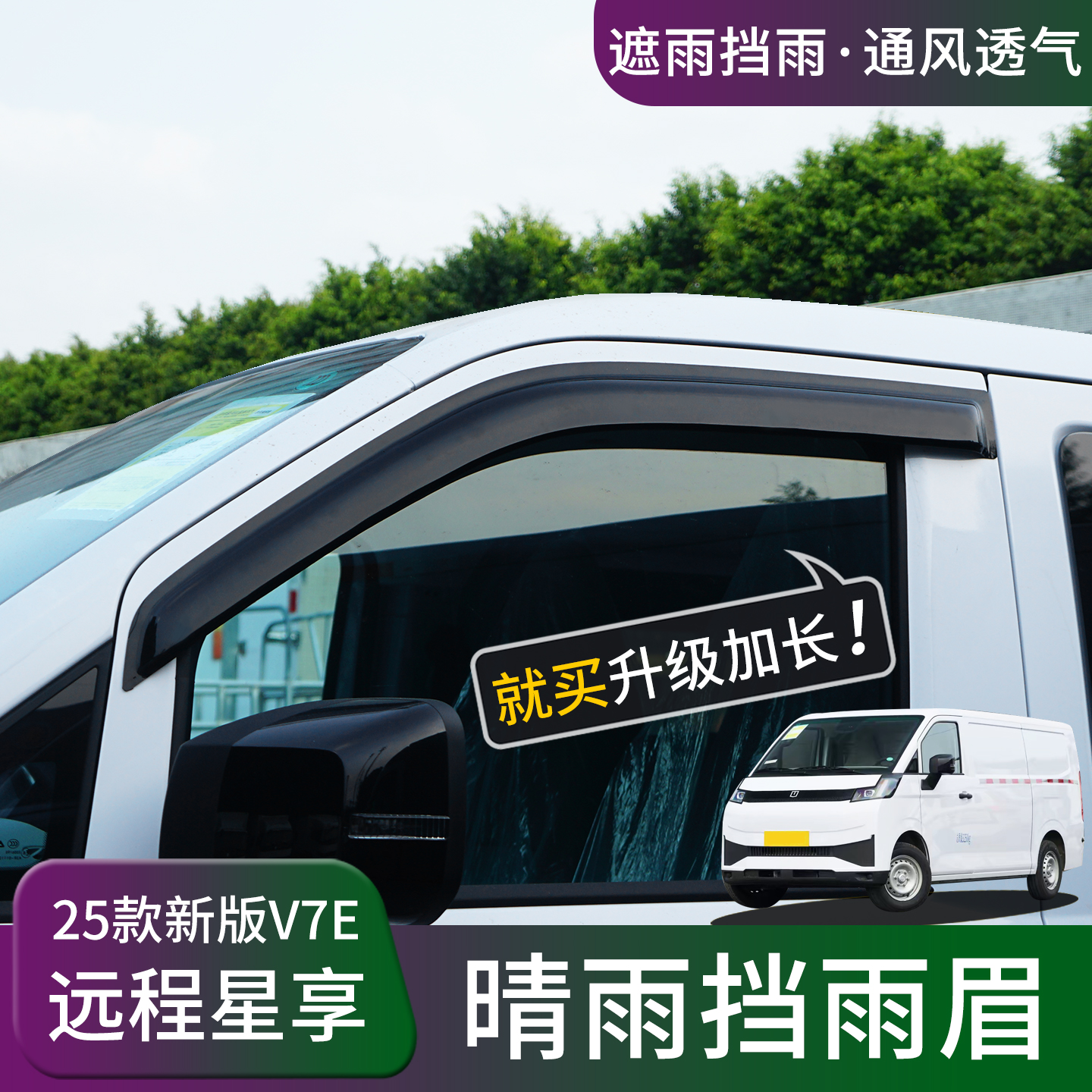 远程星享V7E晴雨挡雨眉锋锐F3E改装车窗防雨水条挡雨板遮雨板配件