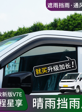 远程星享V7EV8E晴雨挡雨眉锋锐F3E改装车窗防雨水挡雨板遮雨配件