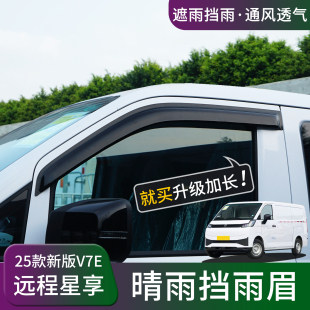 远程星享V7EV8E晴雨挡雨眉锋锐F3E改装 车窗防雨水挡雨板遮雨配件