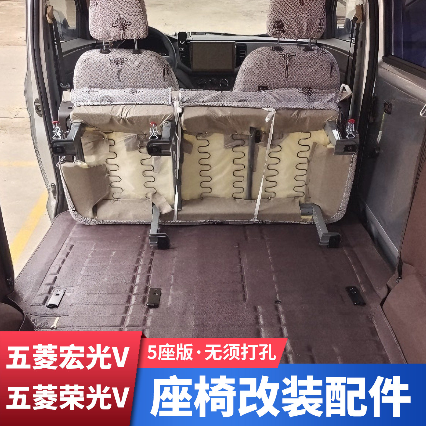 5座五菱宏光V荣光EV座椅改装变大空间折叠合页变货车快拆卡扣配件