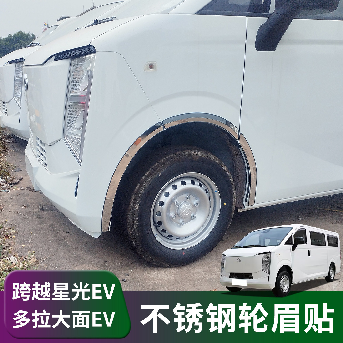 适用长安跨越星光ev多拉大面改装轮眉贴不锈钢防刮擦蹭亮条装饰件