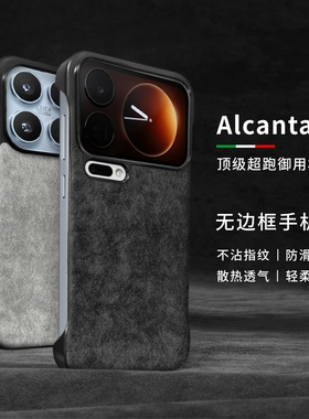 欧缔兰Alcantara适用于小米17Pro/15无边框手机壳xiaomi17promax翻毛皮轻薄半包mi15pro商务新简约毛绒保护套