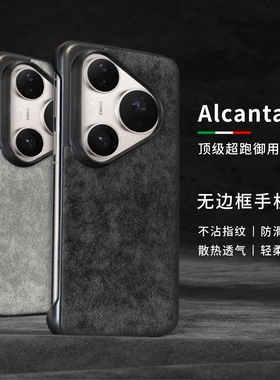 欧缔兰Alcantara适用于华为Pura80Pro/70Ultra无边框手机壳p80翻毛皮70pro/60/50p轻薄时尚简约毛绒保护套