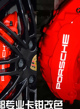 保时捷卡钳字标贴纸烤漆改色porsche718高温红荧光漆卡宴刹车改色