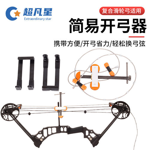 钢丝开弓器复合弓简易上下弓弦拆卸工具滑轮弓箭射箭便携换弦配件