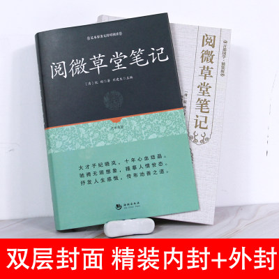 正版现货 完整版无删减阅微草堂笔记古典文学小说正版百部国学全本 纪晓岚 南怀瑾推荐丛书小学新语文阅读青年版书籍