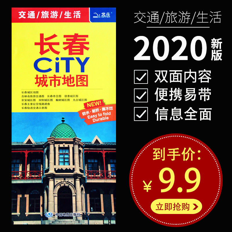 2020新版 长春地图 长春CITY城市地图 交通旅游图景点图 城区图 