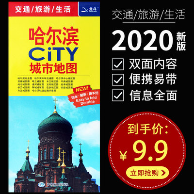 2020新版 哈尔滨地图 哈尔滨CITY城市地图 交通旅游图景点图 城区图 双面覆膜 防水耐折 生活交通旅游景点 哈尔滨学区房 学校分布