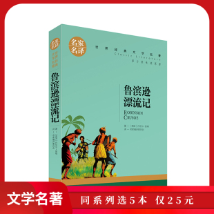 鲁滨逊漂流记 鲁宾逊漂流记 正版 名家名译 笛福著 学生版 适合小学生初中生书籍课外书寒假cs 国外名著书籍青少版