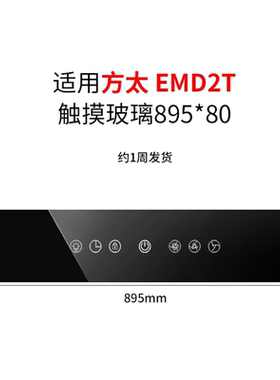 适用方太抽油烟机配件EMD2T触摸玻璃895*80黑色钢化耐高温感应
