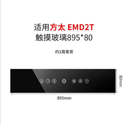 适用方太抽油烟机配件EMD2T触摸玻璃895*80黑色钢化耐高温感应