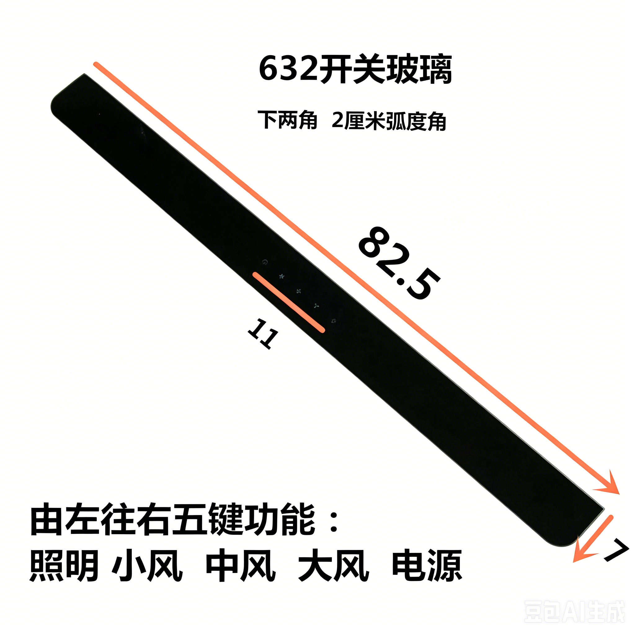 定华帝油烟机配件218-J632A触摸屏黑色钢化玻璃面板破损更换维修
