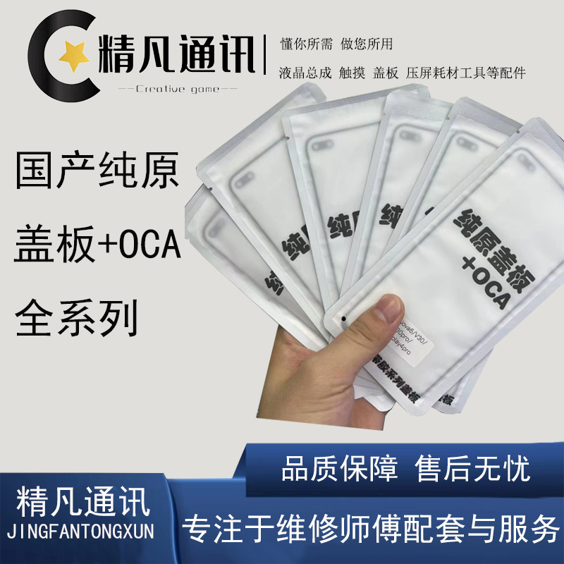 精凡盖板+OCA精凡滴水成珠