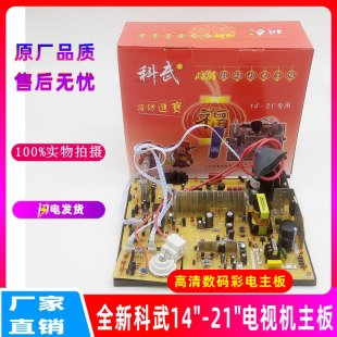 全新科武电视机主板 14寸-21寸通用型 高清数码 虹美21寸彩电主板