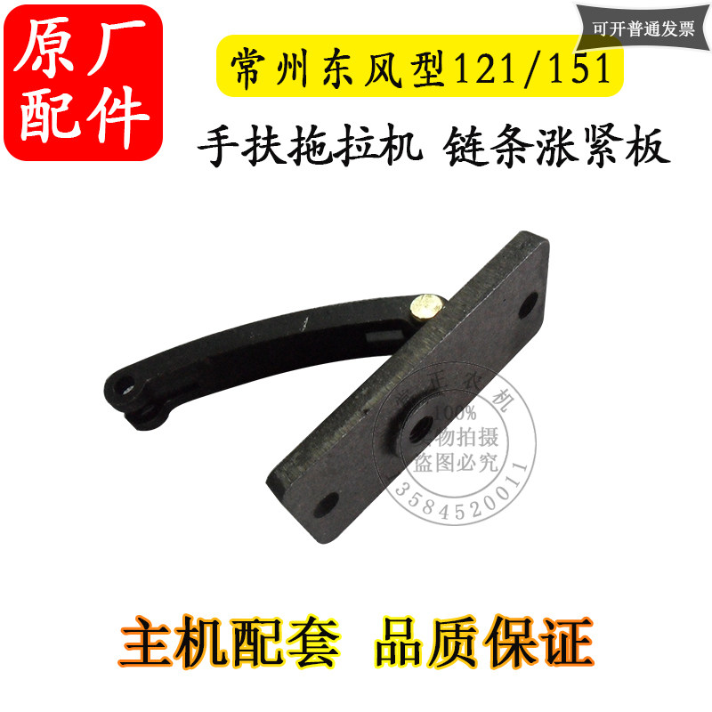 常州东风121/151手扶拖拉机链条涨紧板手扶底盘 柴油机变速箱配件,农机/农具/农膜,农机配件,淘宝优惠券,粉丝福利购,淘宝优惠卷