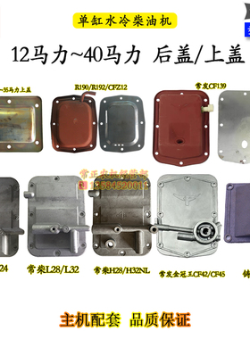 常柴L24L28L32单缸柴油机后盖上盖22匹平衡轴盖10 15马力CF33CF36