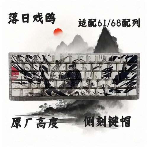 落日戏鸥原厂高度热升华键帽