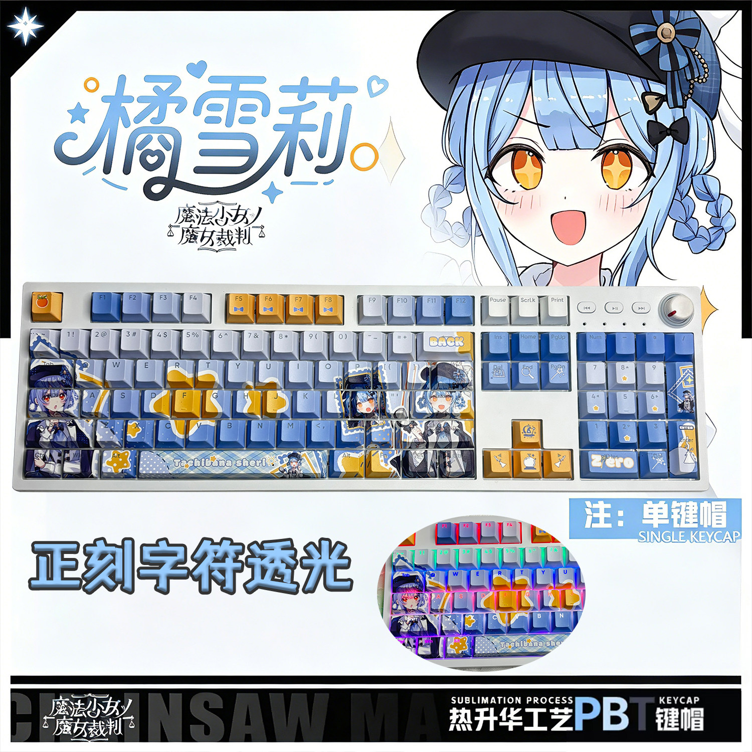 魔法少女的魔女审判橘雪莉正刻透光机械键盘键帽二次元动漫周边