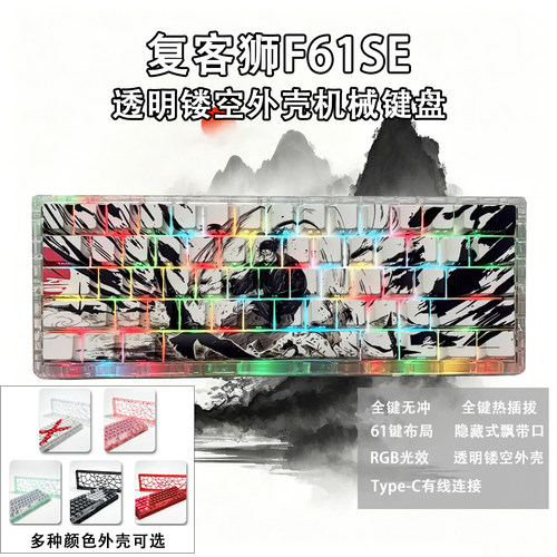 复客狮透明镂空热插拔机械键盘