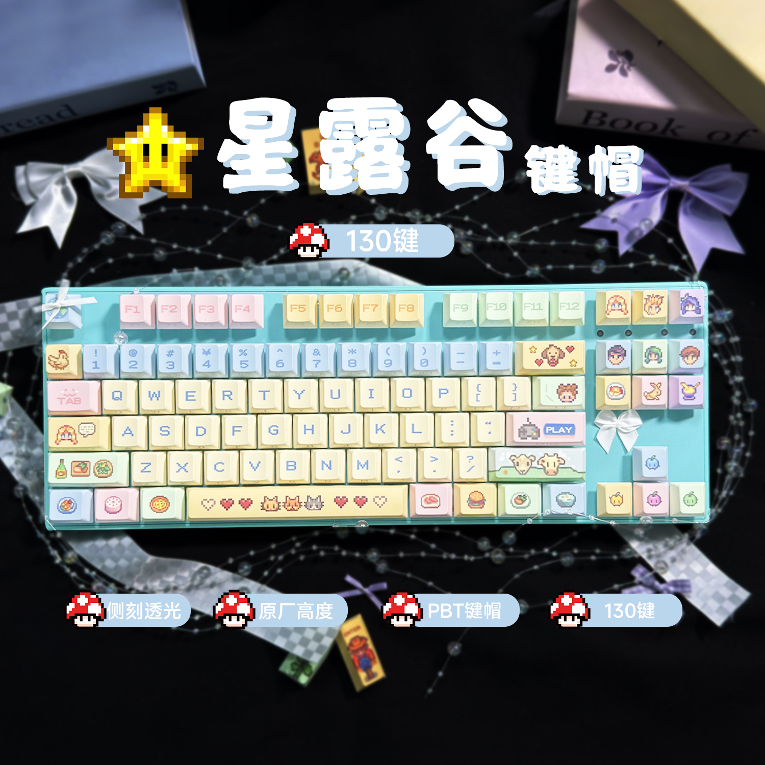 星露谷物键帽PBT侧刻透光热升华原厂高度可爱机械键盘个性卡通