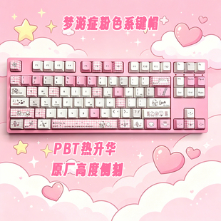 梦游症粉色系机械键盘键帽PBT热升华原厂高度侧刻透光磁轴十字轴