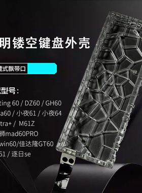 透明镂空键盘外壳wooting60mad60逐日se透明PC蜂窝外壳GH60