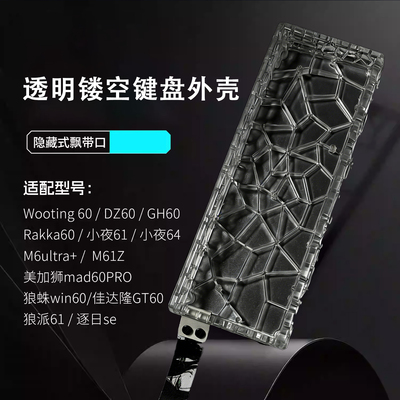 透明镂空键盘外壳wooting60mad60逐日se透明PC蜂窝外壳GH60