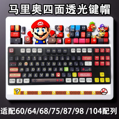 马里奥四面透光机械键盘键帽