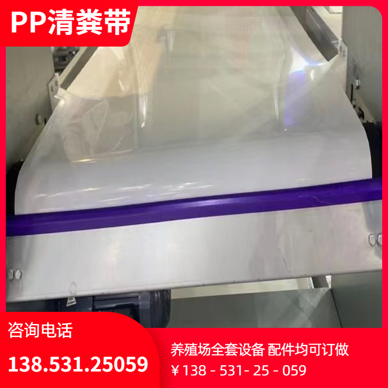 PP清粪带厚实耐磨养殖场刮粪机