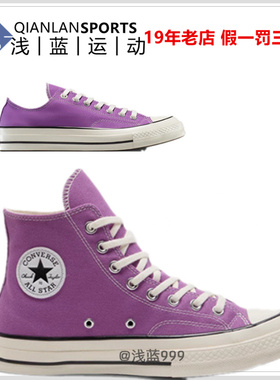 CONVERSE匡威1970S休闲潮时尚葡萄紫色帆布鞋男女A13330C A13336C