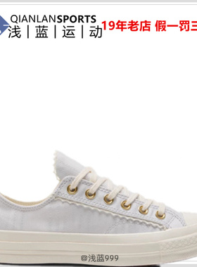 CONVERSE匡威1970S新品花边木耳边纹理感低帮休闲板鞋女子A13007C