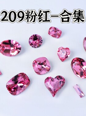 209粉红合集！花式异形多尺寸形状 美甲钻华子奥钻爆闪水晶高品质