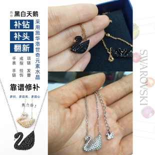 【首饰修复天鹅补钻】华子奥地利正品黑白天鹅项链耳钉陶泥翻新手