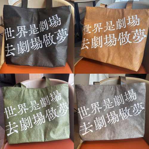 世界是剧场邦纸帆布袋可定制logo加拉链手提袋防水牛皮单肩手拎袋