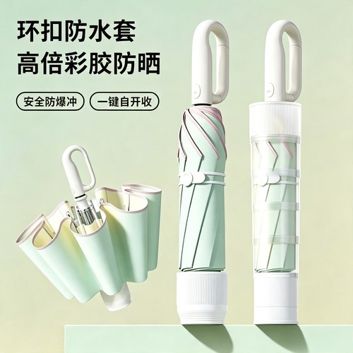 自动环扣雨伞折叠防水套便捷挂钩女防紫外线晴雨两用节节收太阳伞