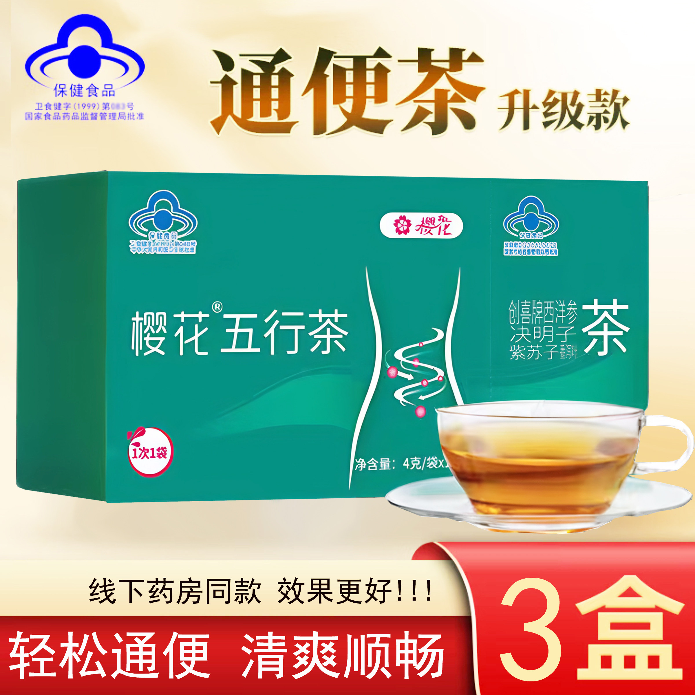 樱花五行茶正品润肠通便清肠排宿顽固便秘肠道常润改善功能西洋参