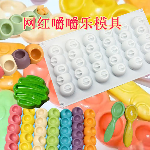 6连凹球网红嚼嚼乐糖果模具硅胶长条咬不动拽拽糖制作工具