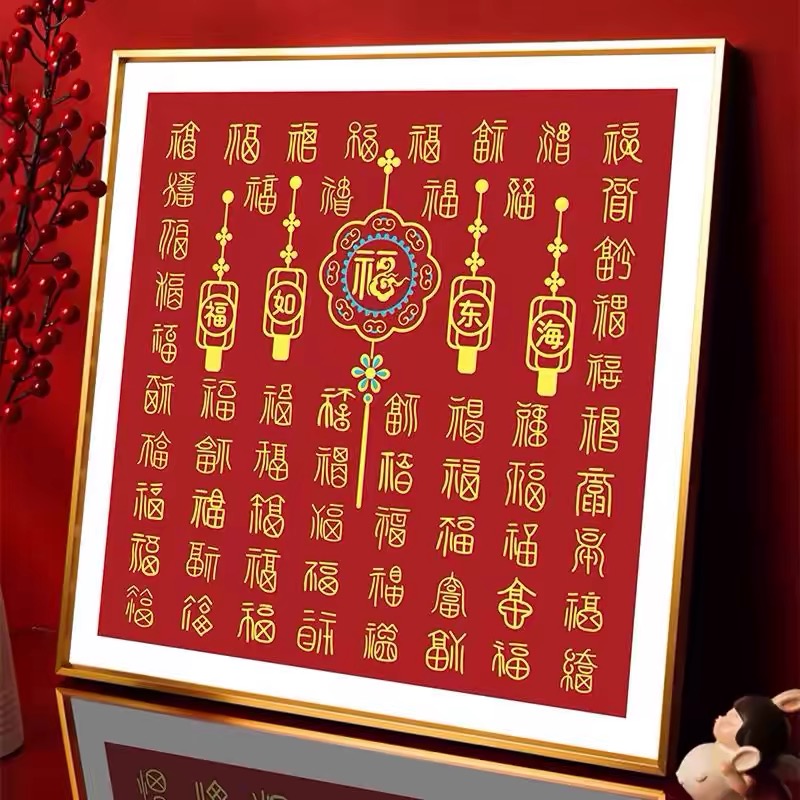 半成品福字客厅线绣中国风
