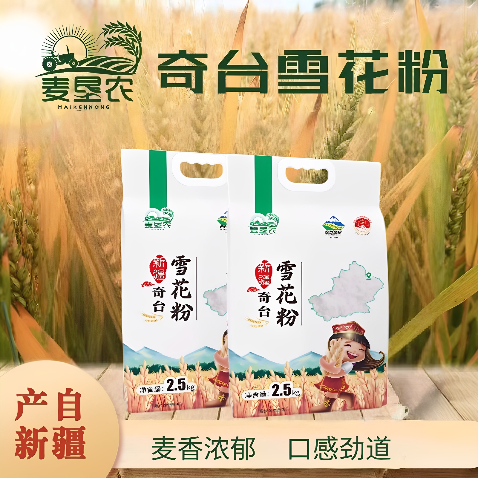 新疆麦垦农雪花粉5斤装无添加