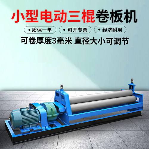 电动小型卷板机 卷圆机 卷筒机 不锈钢卷筒机 可卷厚度3毫米板材