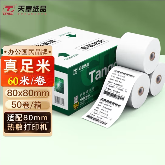 天章新绿天章8080mm60热敏收银纸