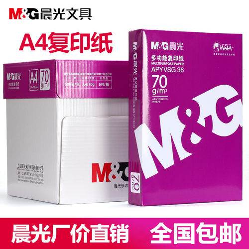 晨光a4复印纸70g办公整箱