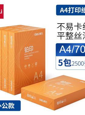 得力a4打印纸铂印70g80g5包装整箱办公用纸学生草稿纸清仓复印纸
