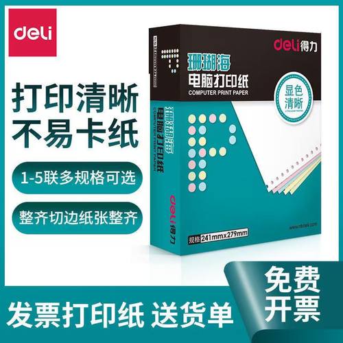 得力珊瑚海三等分五联针式打印纸