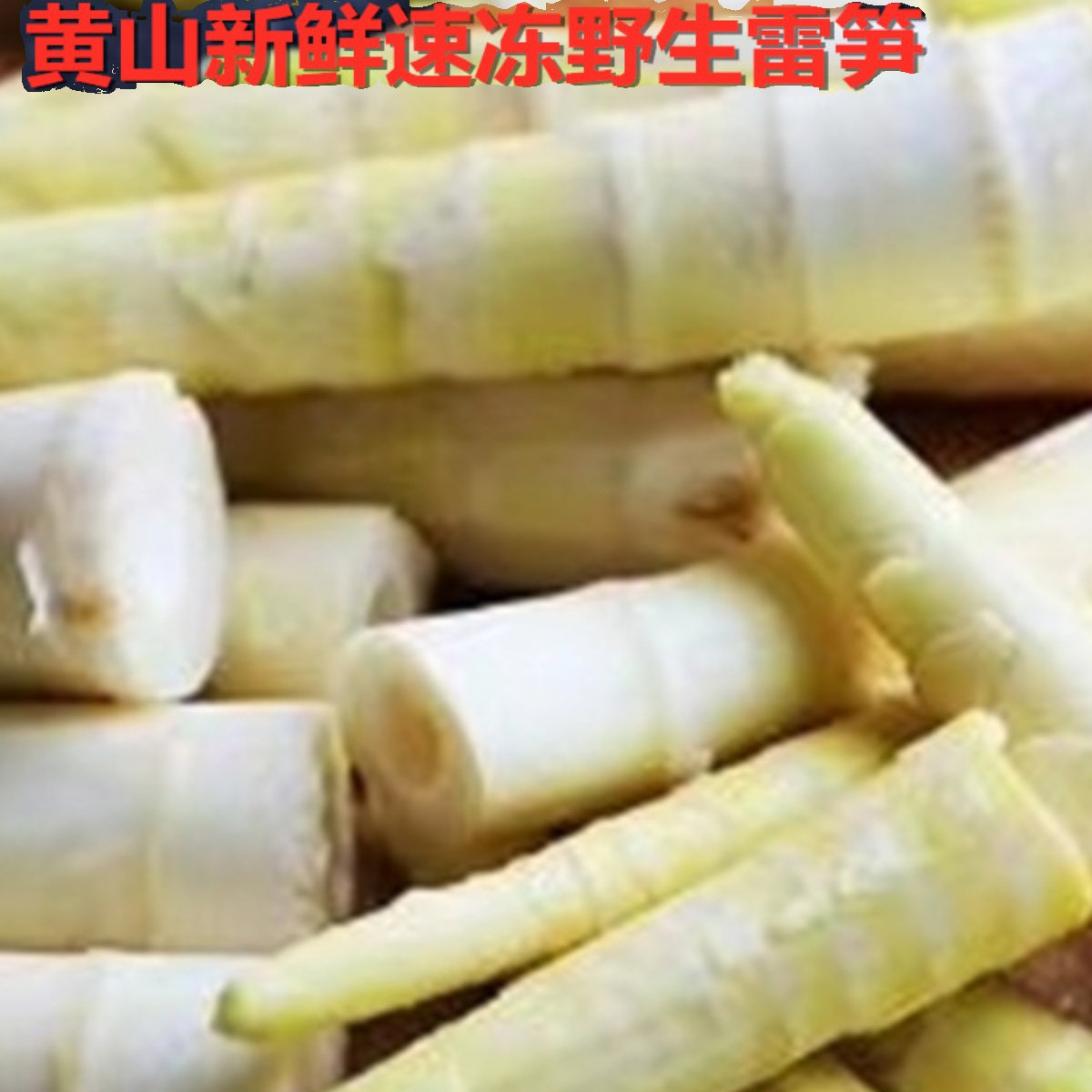 雷笋徽菜食材春笋野生小竹笋